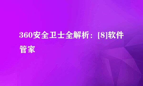 360安全卫士全解析：[8]软件管家