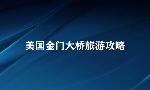 美国金门大桥旅游攻略