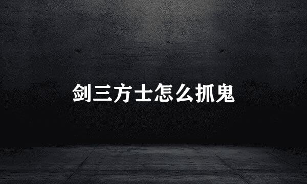 剑三方士怎么抓鬼