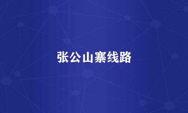 张公山寨线路