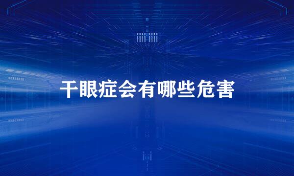 干眼症会有哪些危害