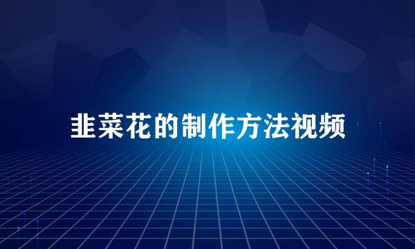 韭菜花的制作方法视频