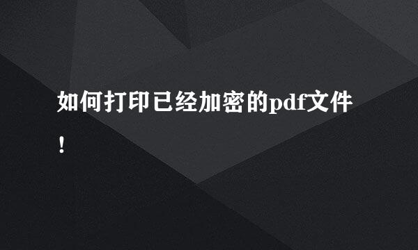 如何打印已经加密的pdf文件！