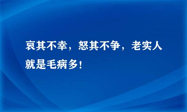 哀其不幸，怒其不争，老实人就是毛病多！