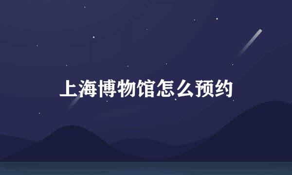 上海博物馆怎么预约