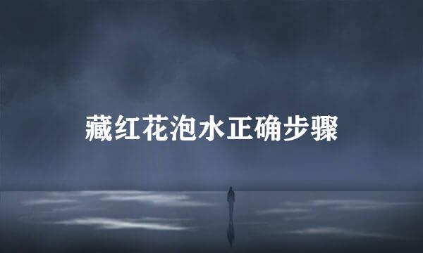 藏红花泡水正确步骤