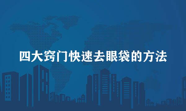 四大窍门快速去眼袋的方法