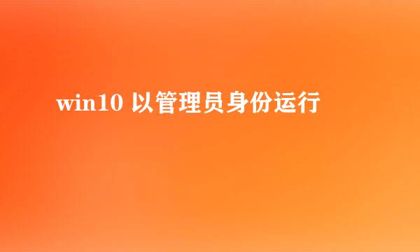 win10 以管理员身份运行