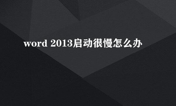 word 2013启动很慢怎么办