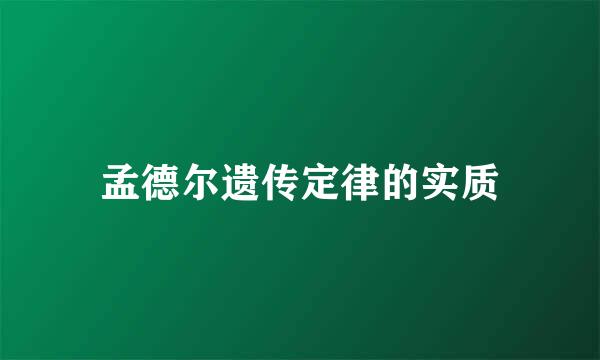 孟德尔遗传定律的实质