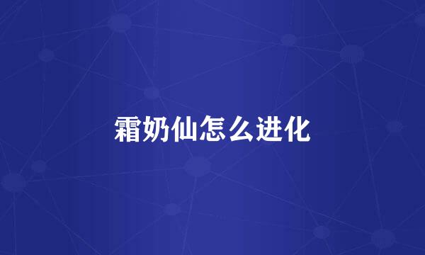 霜奶仙怎么进化