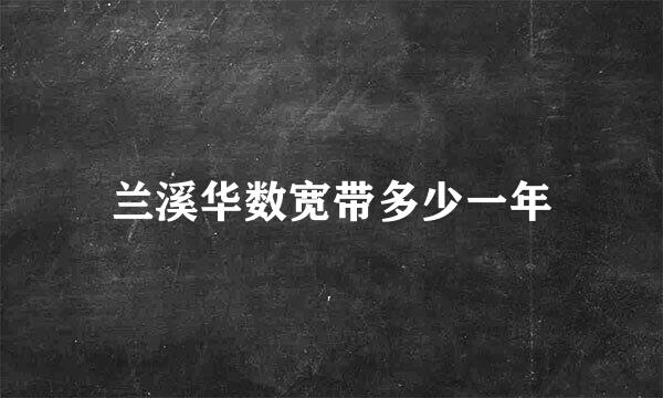 兰溪华数宽带多少一年