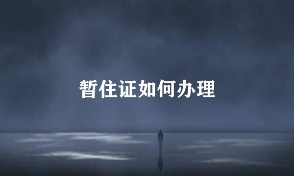 暂住证如何办理