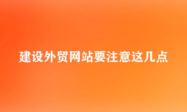 建设外贸网站要注意这几点