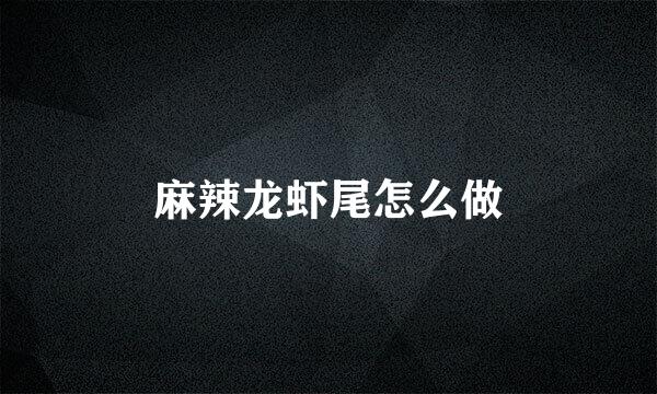 麻辣龙虾尾怎么做