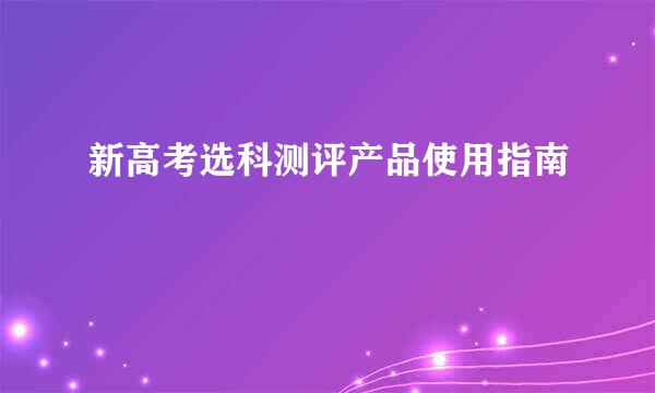 新高考选科测评产品使用指南