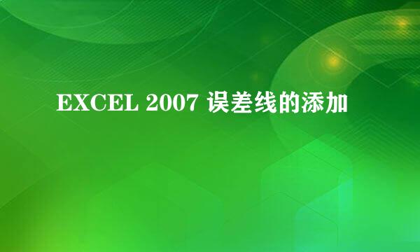 EXCEL 2007 误差线的添加