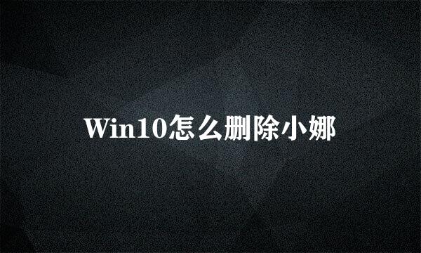 Win10怎么删除小娜