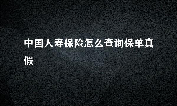 中国人寿保险怎么查询保单真假