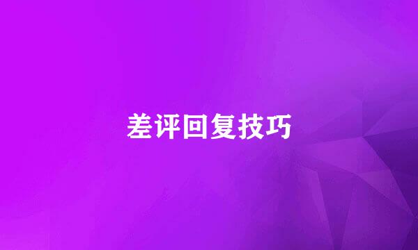 差评回复技巧