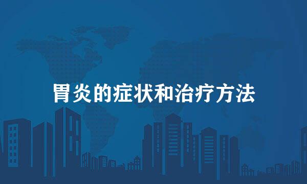 胃炎的症状和治疗方法