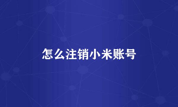 怎么注销小米账号