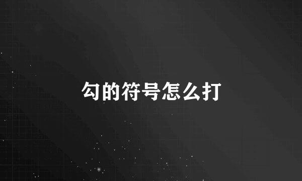 勾的符号怎么打