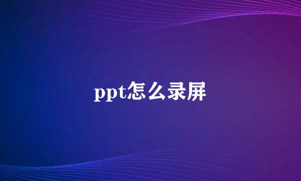 ppt怎么录屏