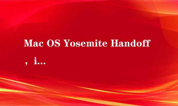 Mac OS Yosemite Handoff，iOS8 Handoff怎么用