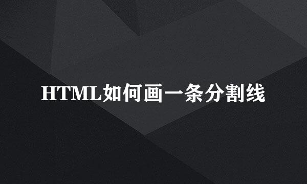 HTML如何画一条分割线