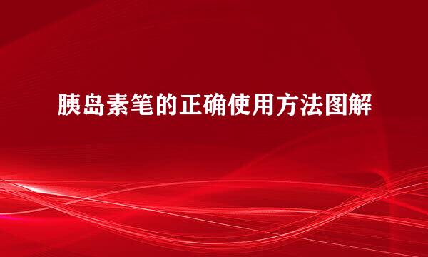 胰岛素笔的正确使用方法图解