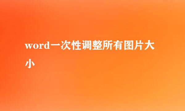 word一次性调整所有图片大小