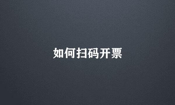如何扫码开票