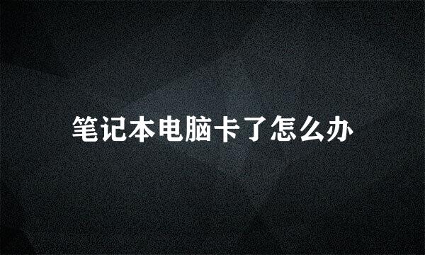 笔记本电脑卡了怎么办