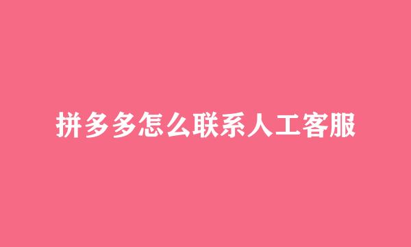 拼多多怎么联系人工客服