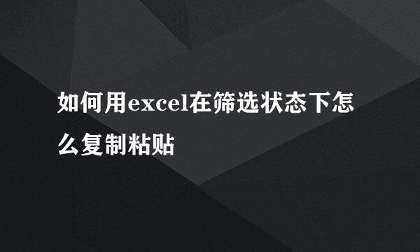 如何用excel在筛选状态下怎么复制粘贴