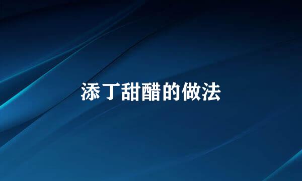 添丁甜醋的做法