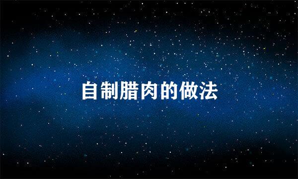 自制腊肉的做法