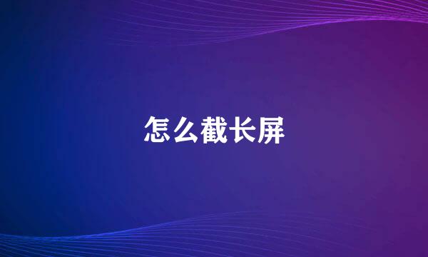 怎么截长屏