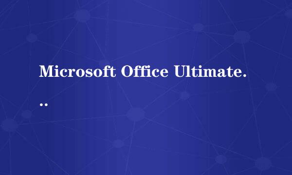 Microsoft Office Ultimate 2007激活方法
