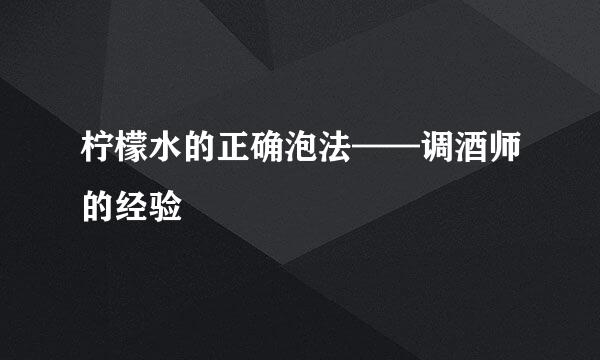 柠檬水的正确泡法——调酒师的经验