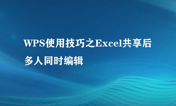 WPS使用技巧之Excel共享后多人同时编辑