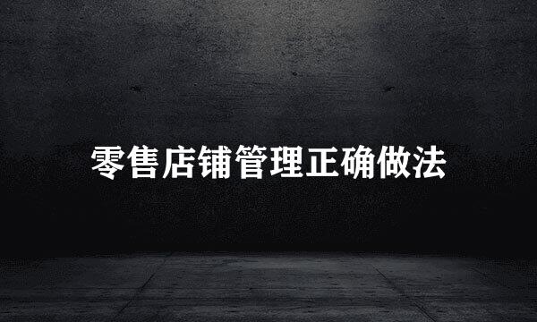 零售店铺管理正确做法