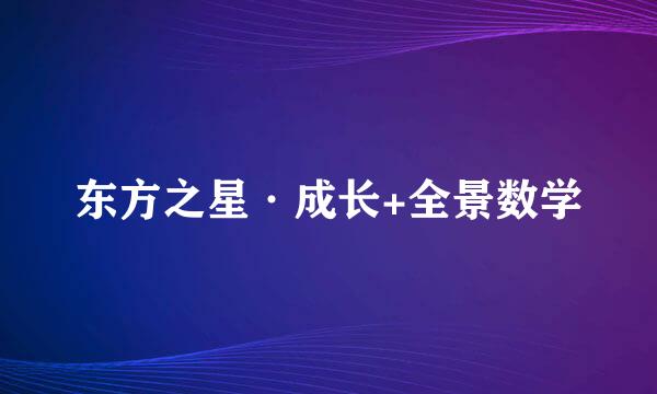 东方之星·成长+全景数学