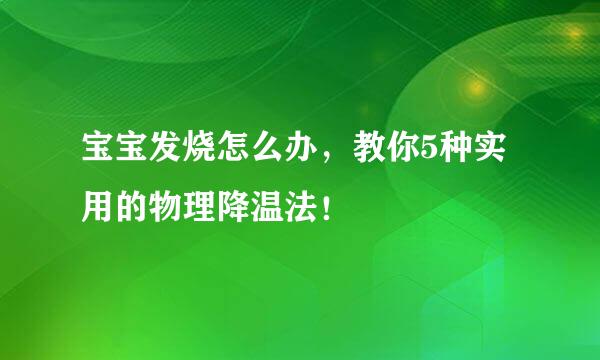 宝宝发烧怎么办，教你5种实用的物理降温法！