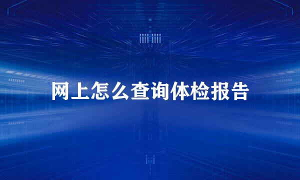 网上怎么查询体检报告