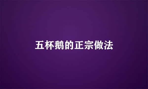 五杯鹅的正宗做法