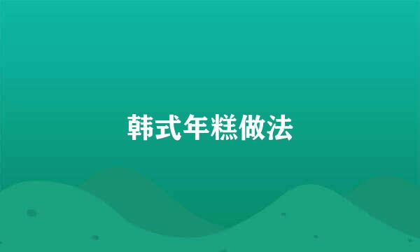 韩式年糕做法