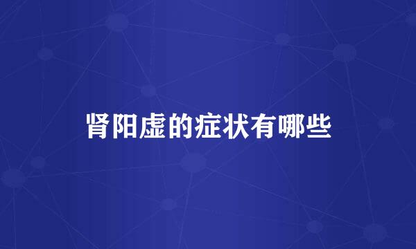肾阳虚的症状有哪些