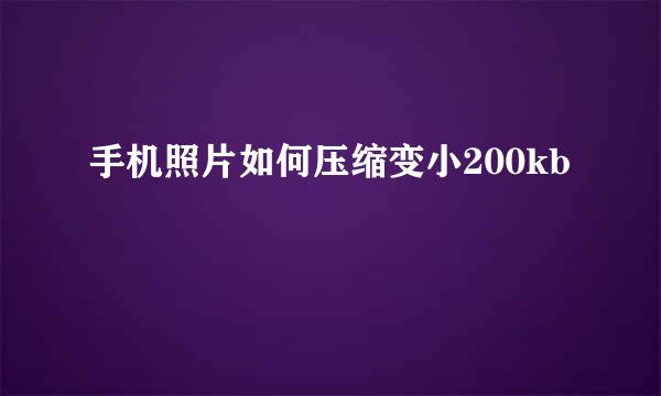 手机照片如何压缩变小200kb